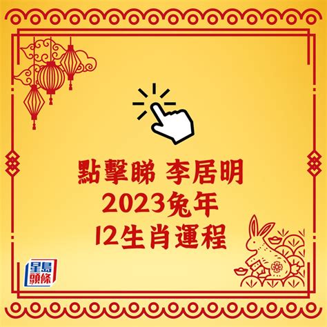 屬兔 2023 運勢|2023 兔年生肖運程｜一覽屬兔、蛇、馬整體運勢，雲 